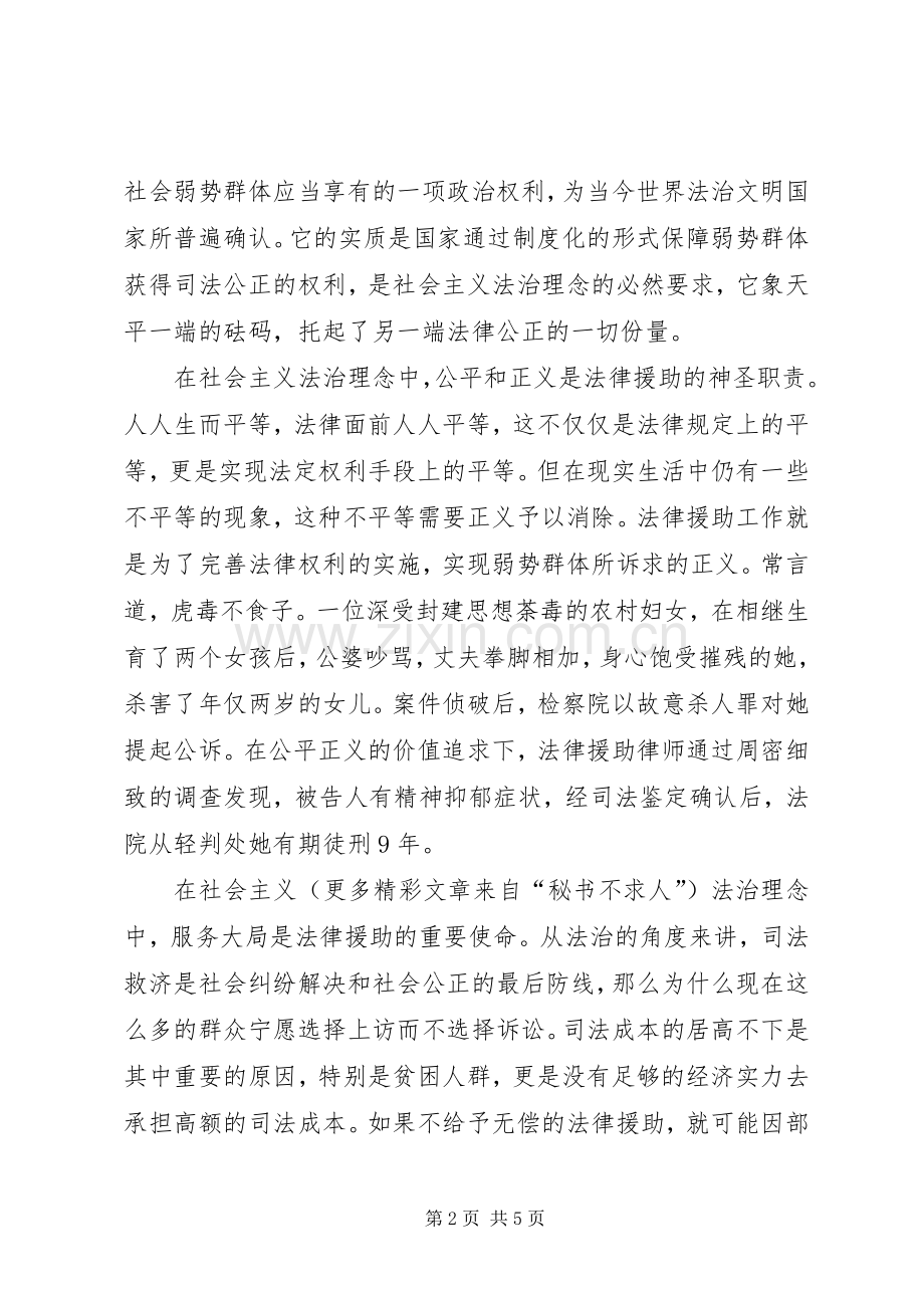 演讲稿范文-让法律援助在社会主义法治理念中闪光.docx_第2页