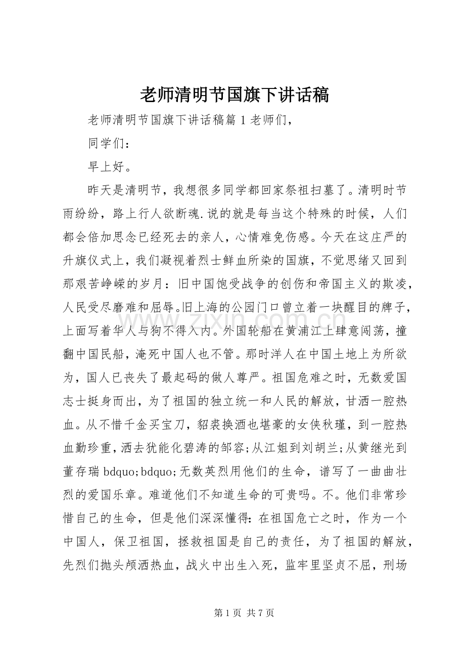 老师清明节国旗下讲话稿.docx_第1页