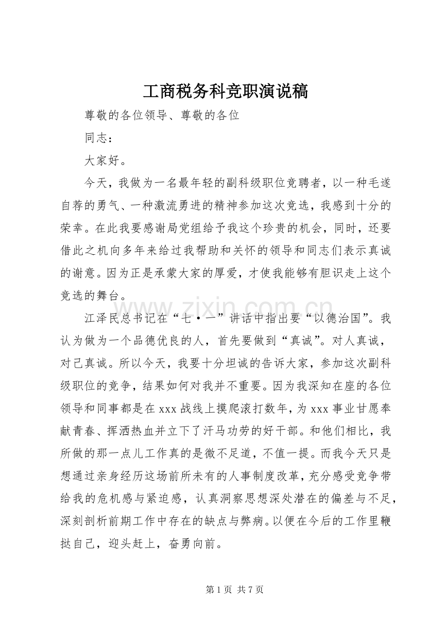 工商税务科竞职演说稿.docx_第1页