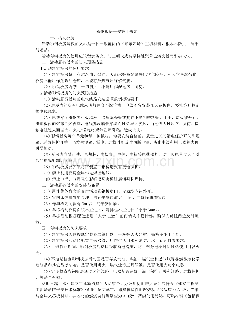 彩钢板房安全施工规定.doc_第1页