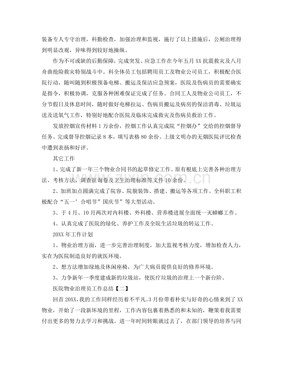 2024医院物业管理员工作参考总结范文【五篇】.doc_第2页