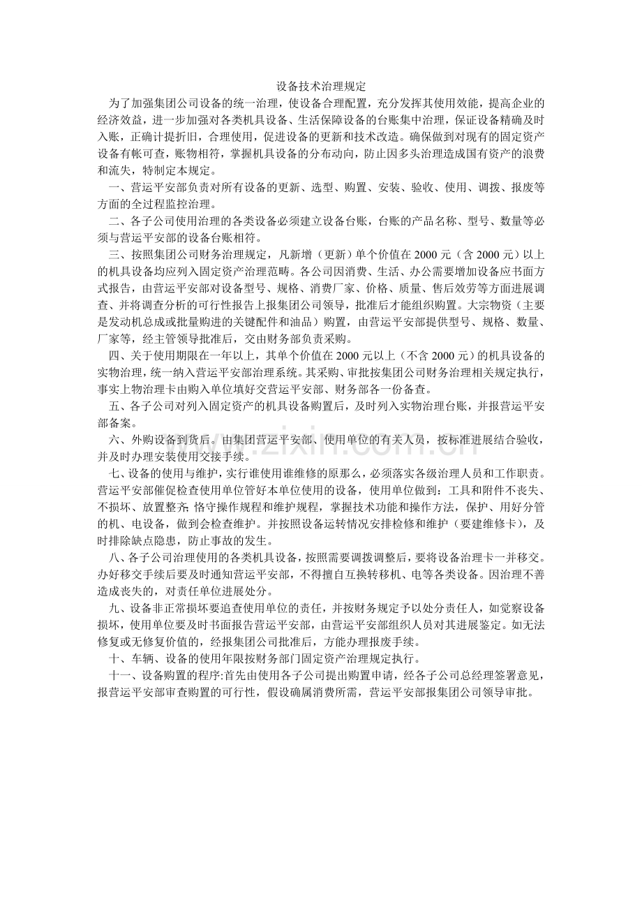 设备技ۥ术管理规定.doc_第1页