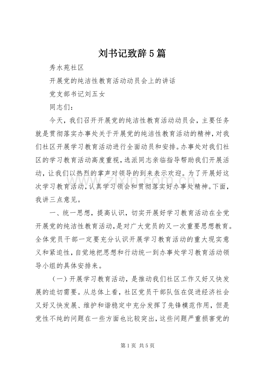 刘书记致辞演讲范文5篇.docx_第1页