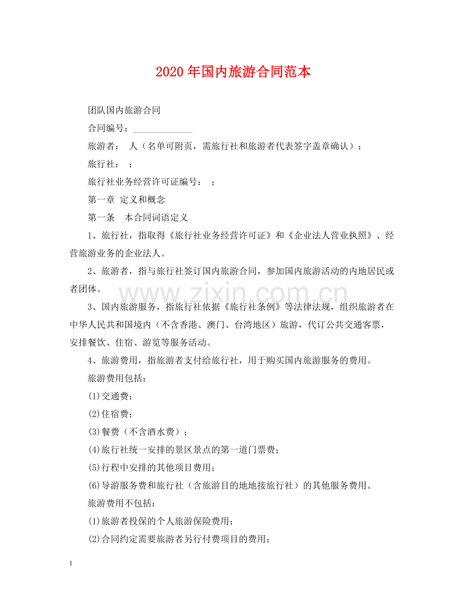年国内旅游合同范本2.docx_第1页