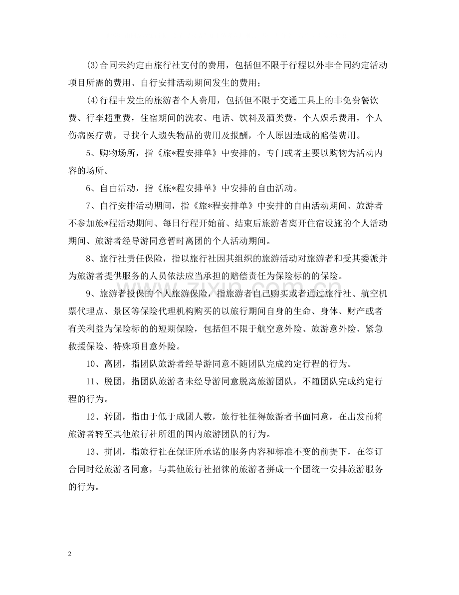 年国内旅游合同范本2.docx_第2页