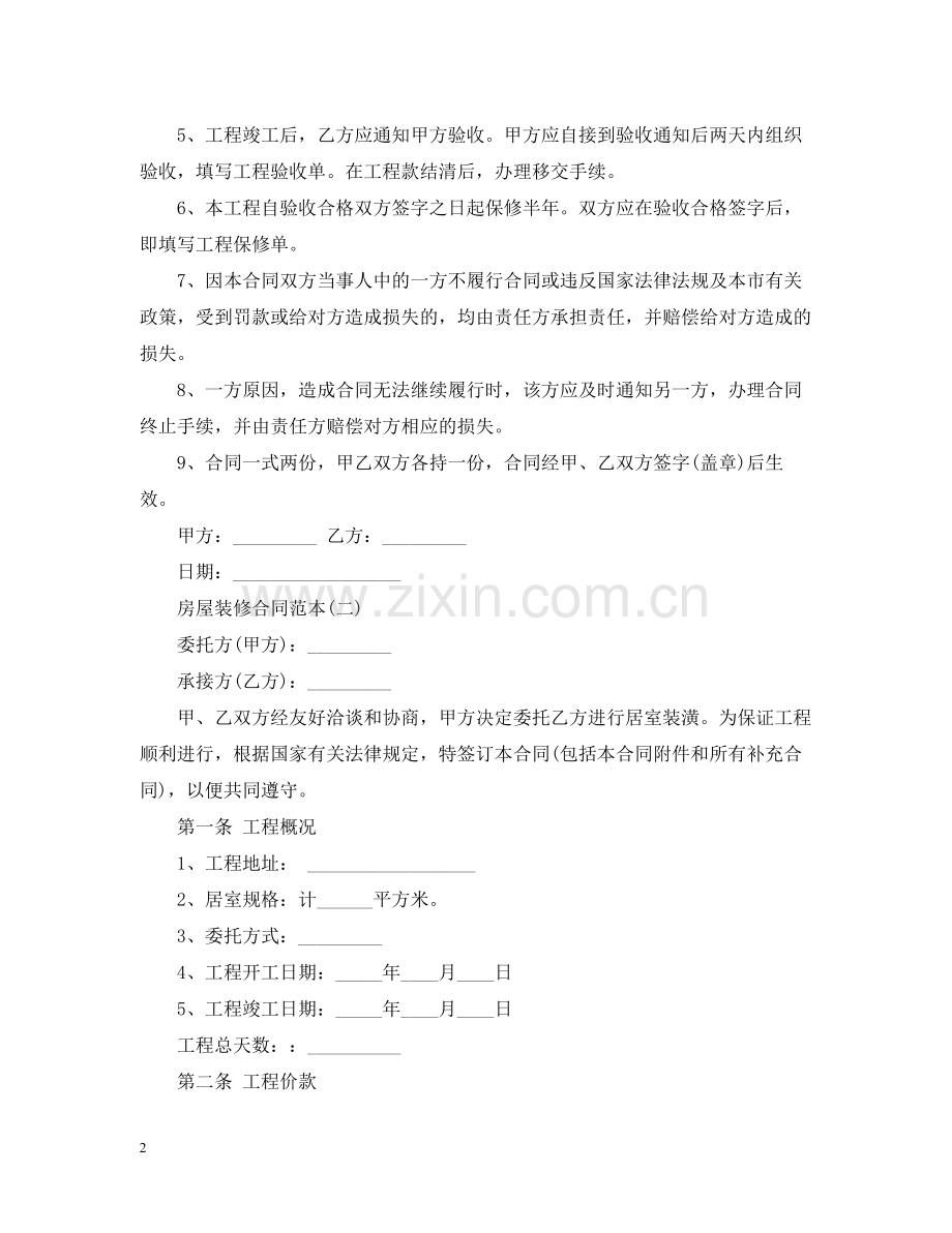 房屋装修合同样本3.docx_第2页