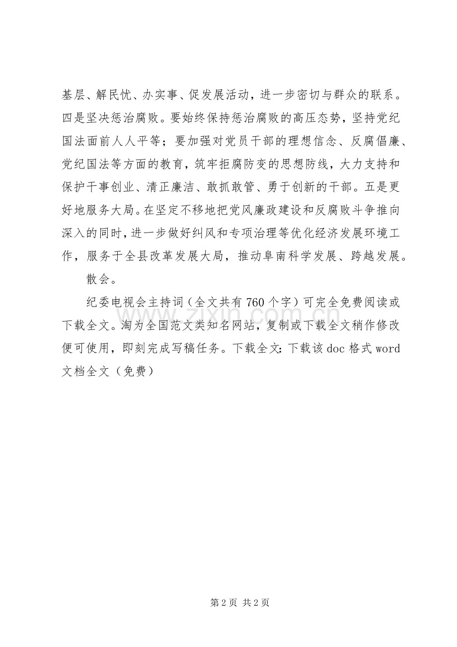 纪委电视会主持稿(2).docx_第2页