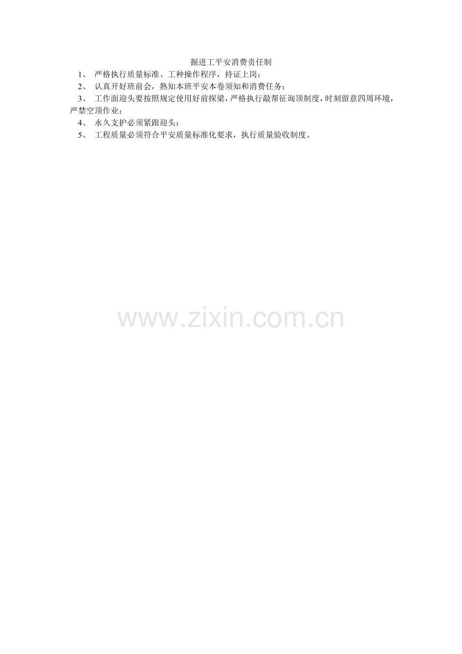 掘进工安全生产责任制.doc_第1页