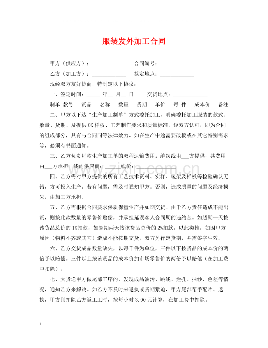 服装发外加工合同2.docx_第1页