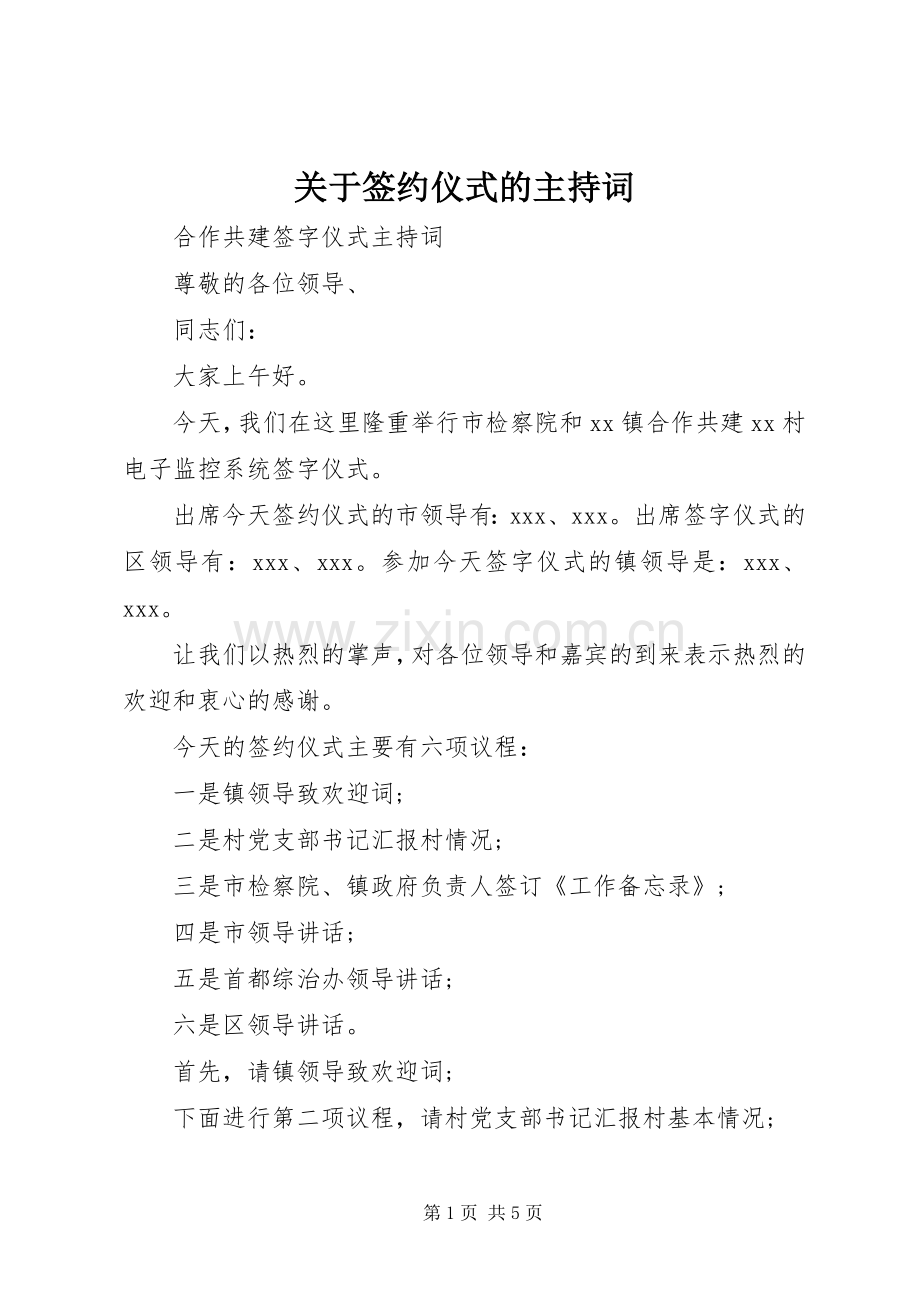 关于签约仪式的主持稿.docx_第1页