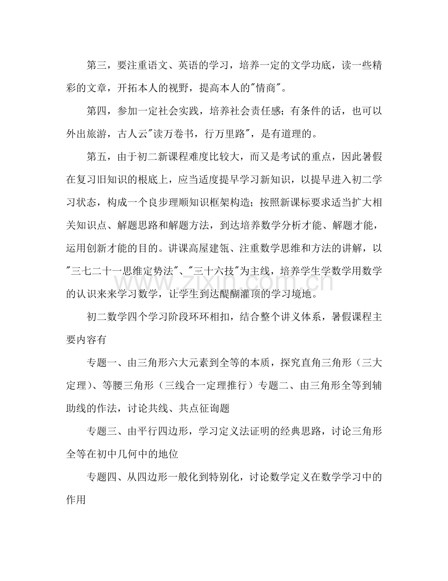 初一学生暑假学习参考计划.doc_第2页