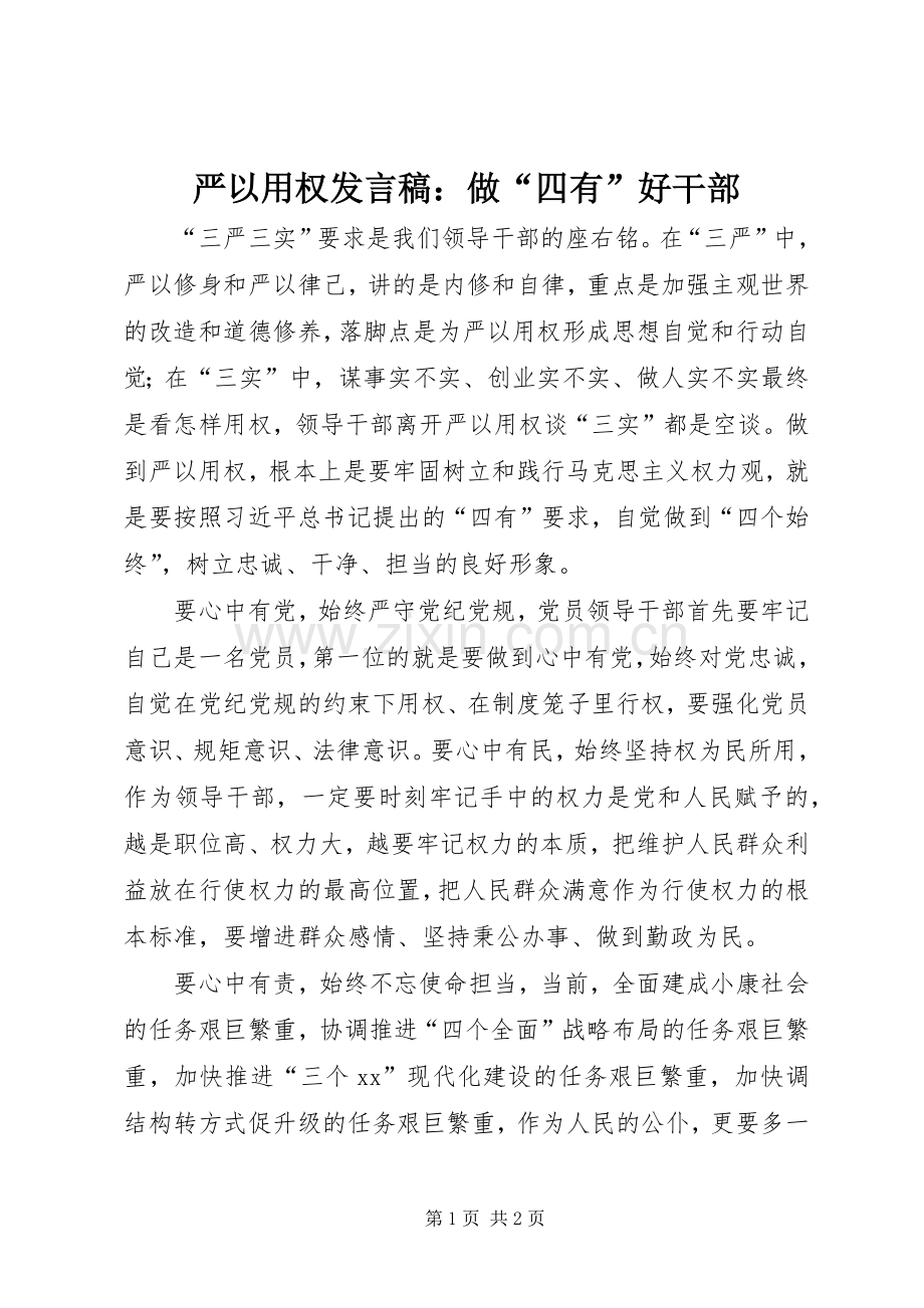 严以用权发言：做“四有”好干部 (2).docx_第1页