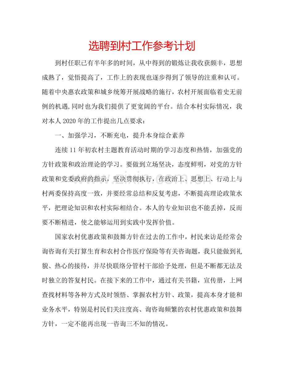 选聘到村工作参考计划.doc_第1页