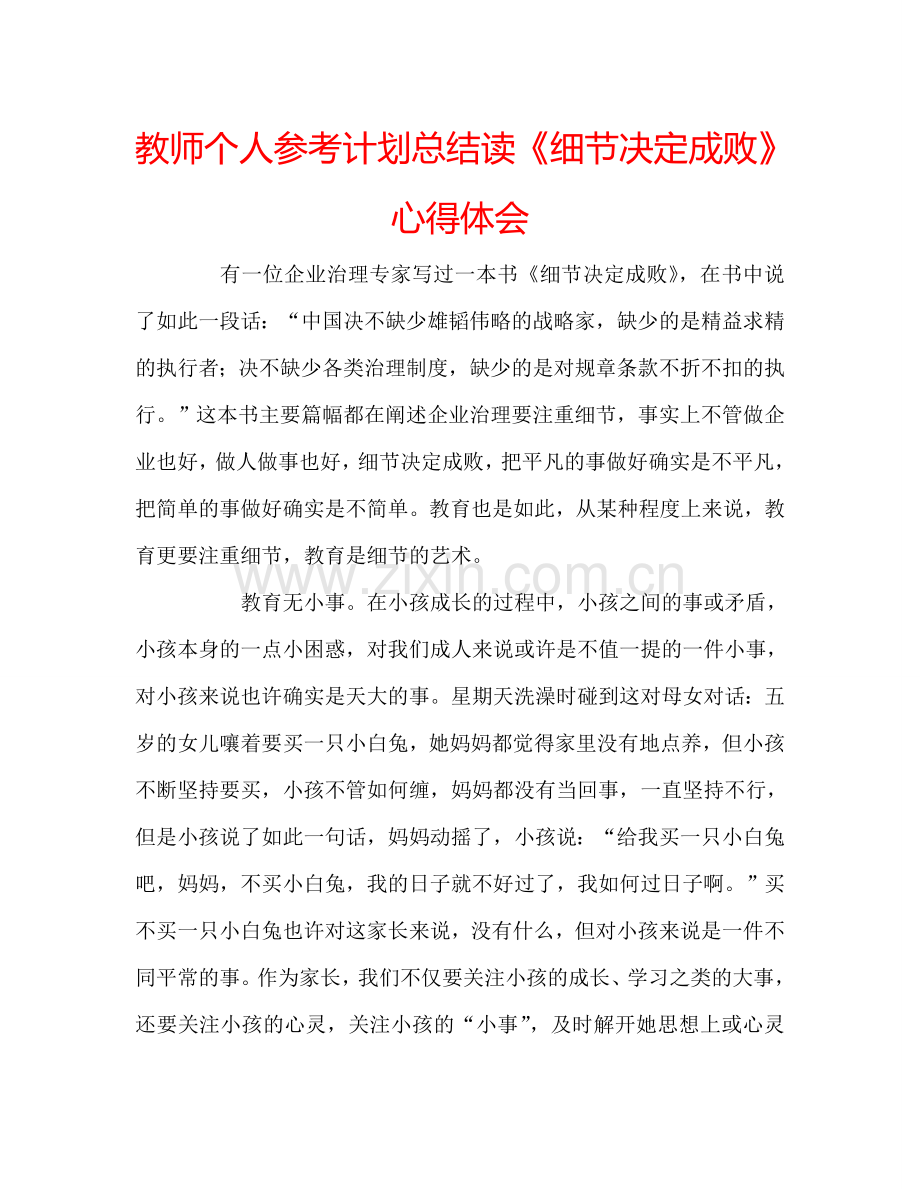 教师个人参考计划总结读《细节决定成败》心得体会.doc_第1页
