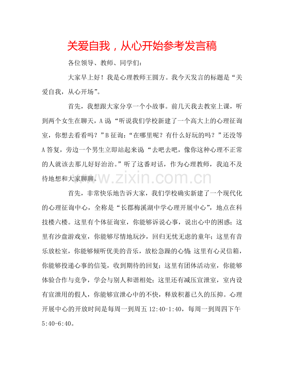 关爱自我-从心开始参考发言稿.doc_第1页