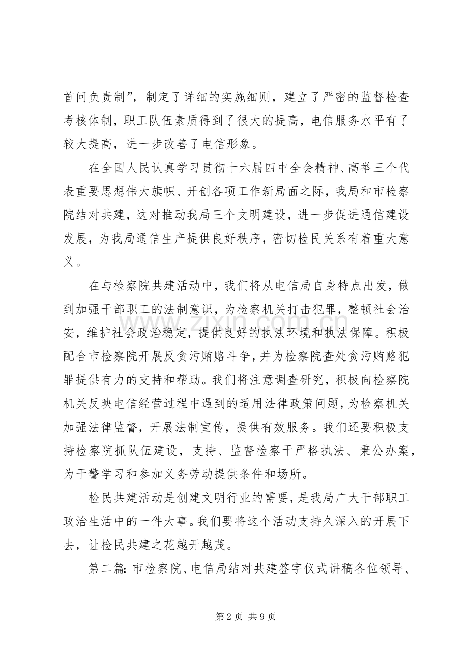 “＊市检察院、电信局结对共建签字仪式”讲稿.docx_第2页
