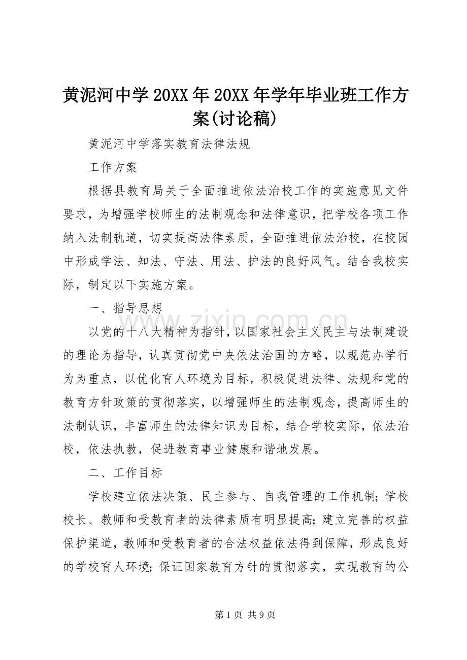 黄泥河中学20XX年20XX年学年毕业班工作实施方案(讨论稿) .docx_第1页