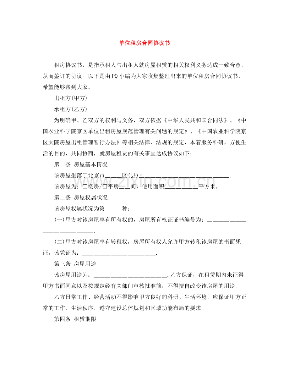 单位租房合同协议书2.docx_第1页