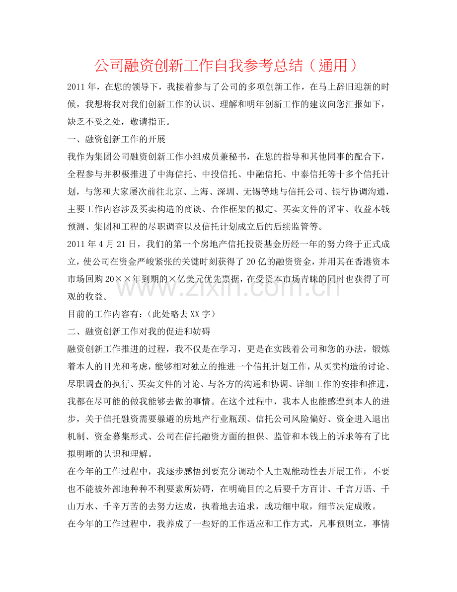 公司融资创新工作自我参考总结（通用）.doc_第1页