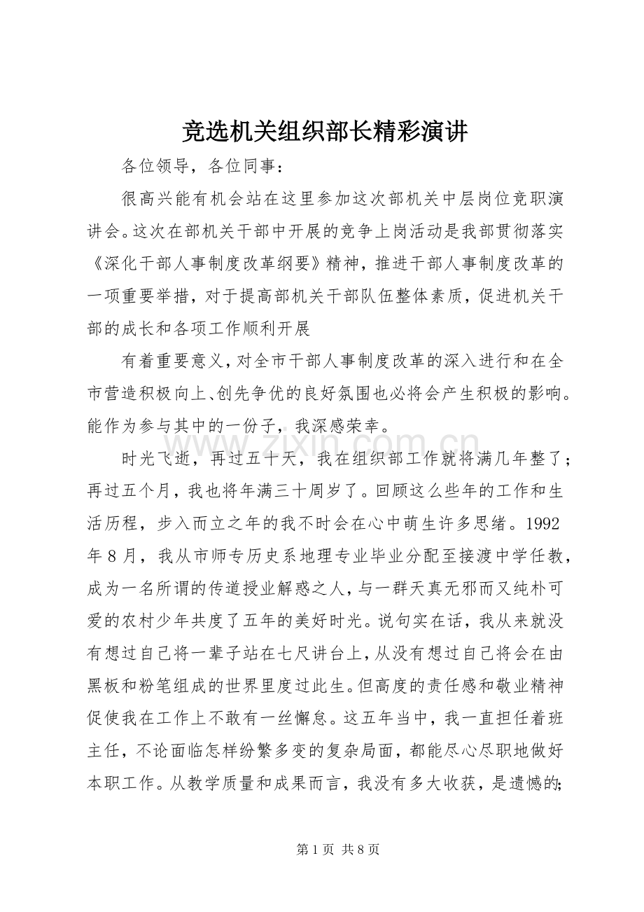竞选机关组织部长精彩演讲.docx_第1页
