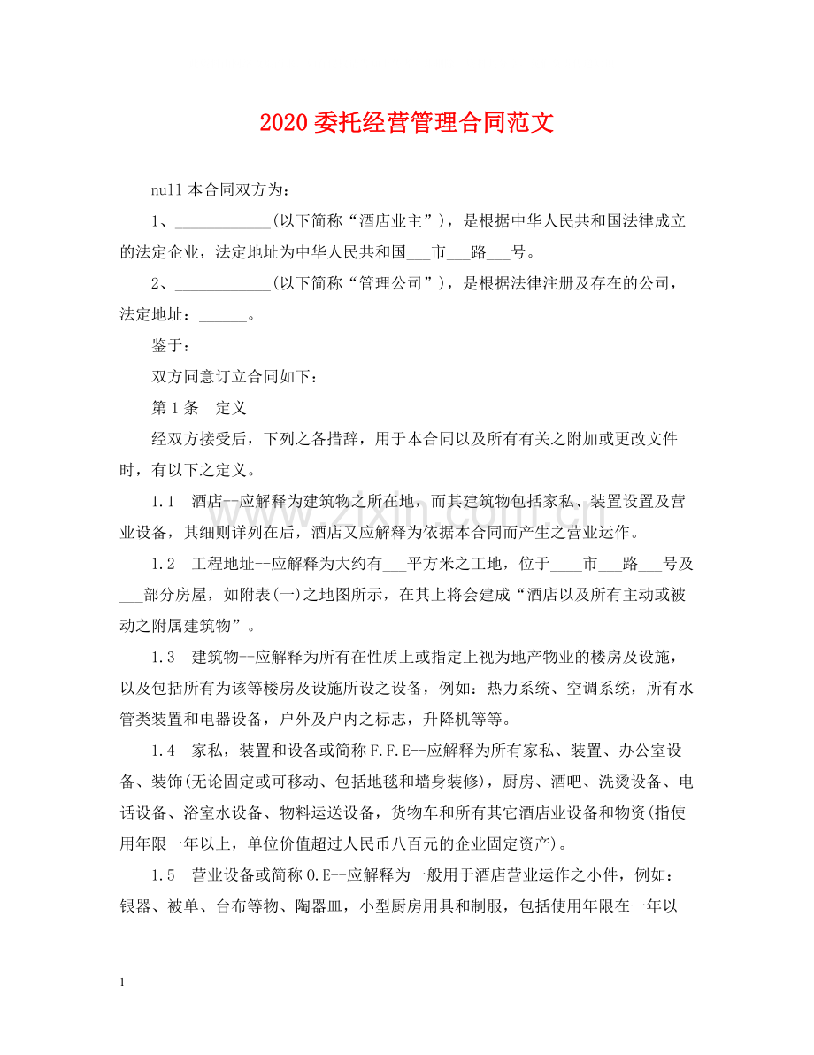 委托经营管理合同范文.docx_第1页