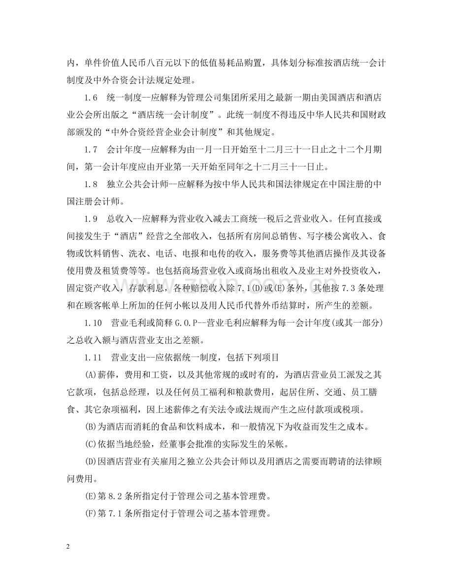 委托经营管理合同范文.docx_第2页
