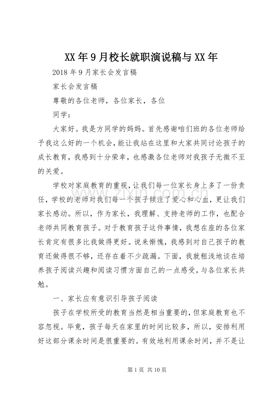 XX年9月校长就职演说与XX年 (3).docx_第1页