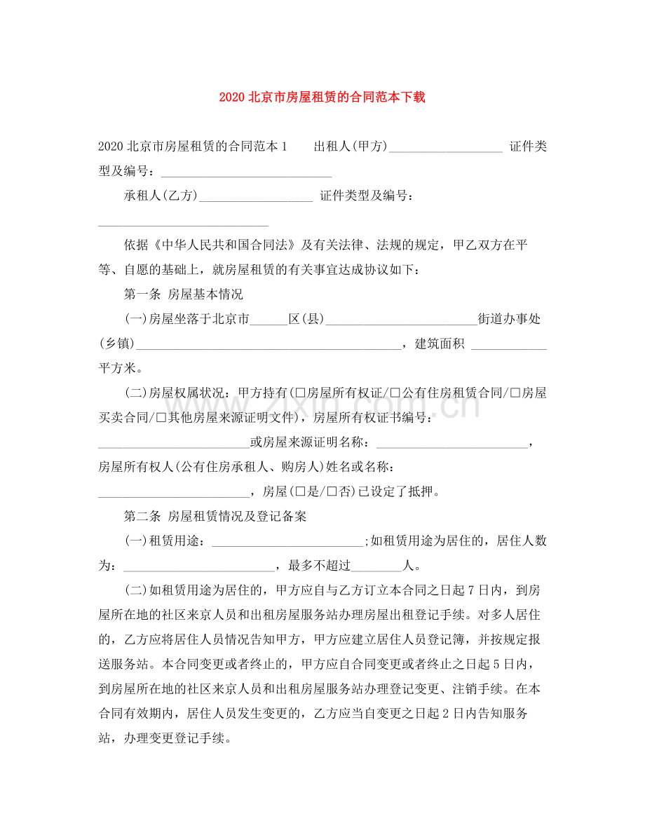 北京市房屋租赁的合同范本下载1).docx_第1页