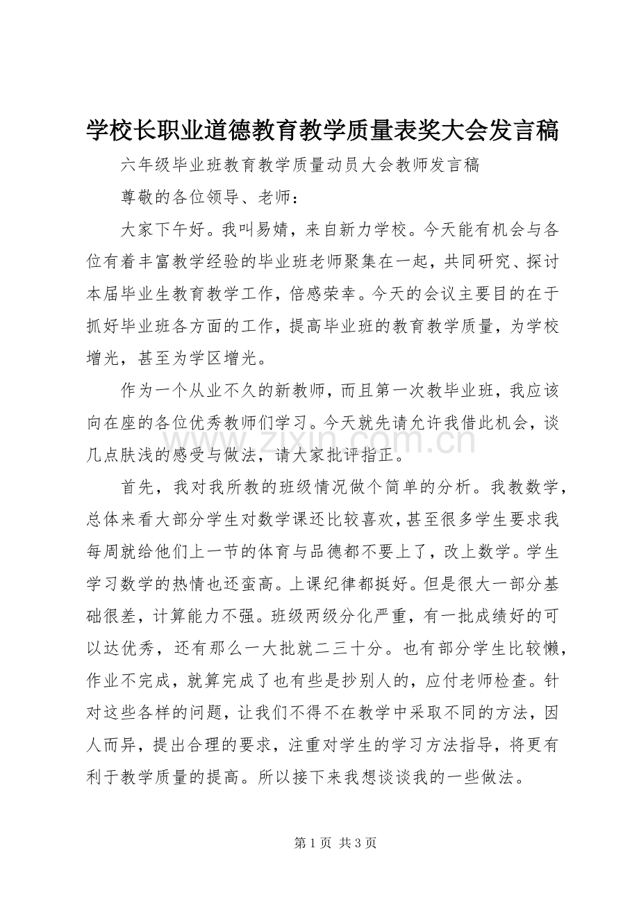 学校长职业道德教育教学质量表奖大会发言稿范文.docx_第1页