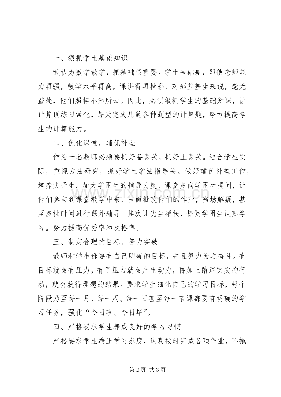 学校长职业道德教育教学质量表奖大会发言稿范文.docx_第2页