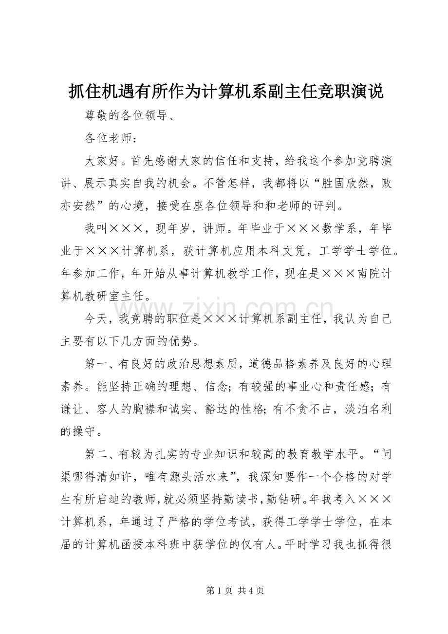 抓住机遇有所作为计算机系副主任竞职演说稿 (3).docx_第1页