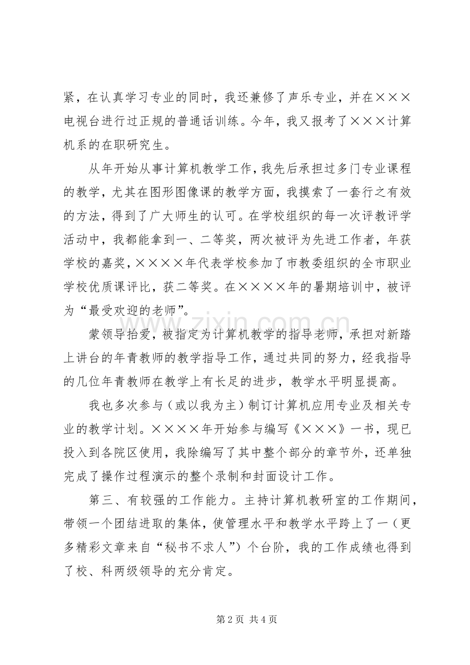 抓住机遇有所作为计算机系副主任竞职演说稿 (3).docx_第2页