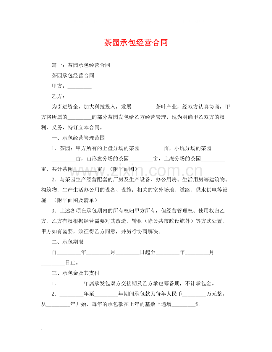 茶园承包经营合同2.docx_第1页
