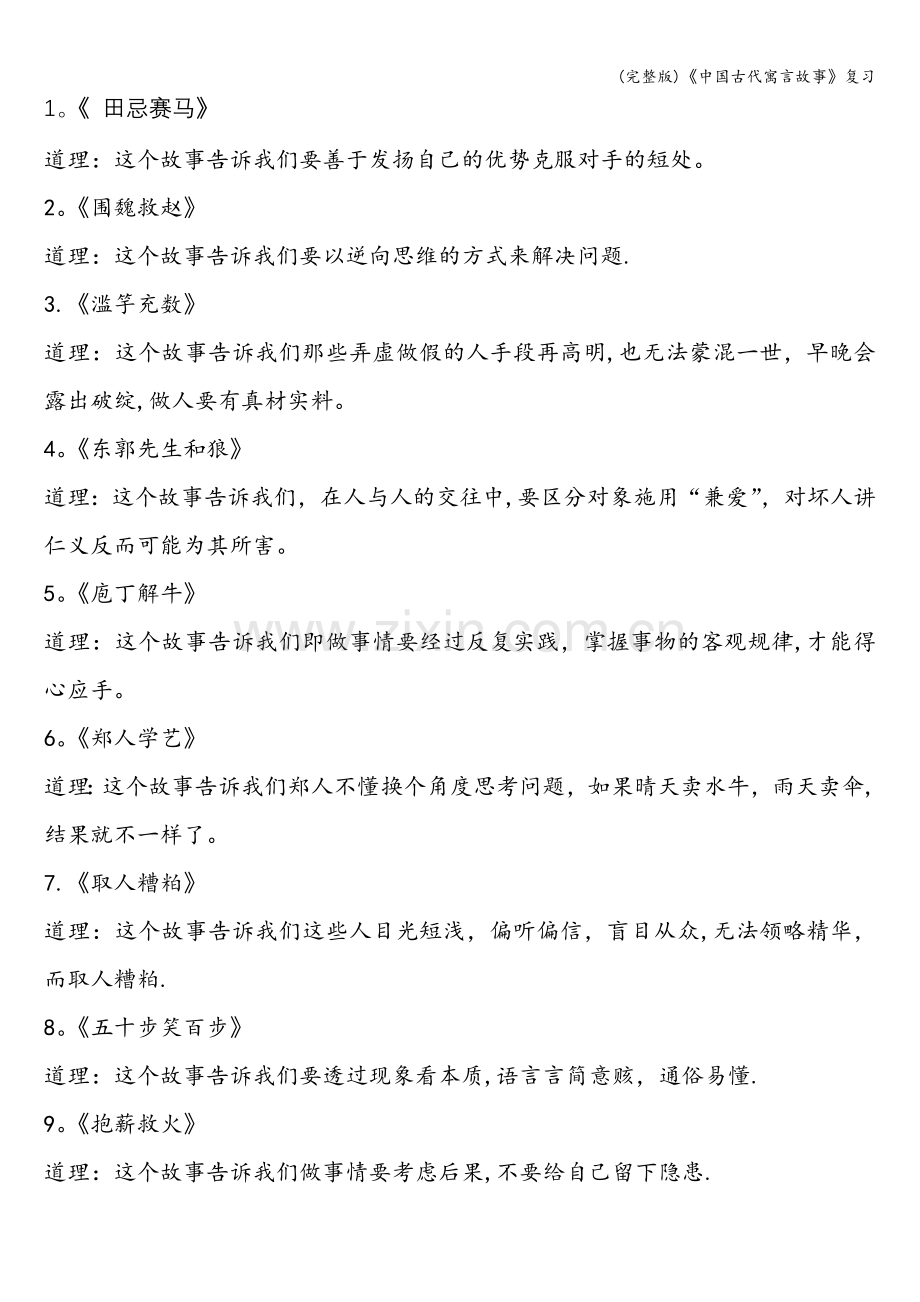《中国古代寓言故事》复习.doc_第1页