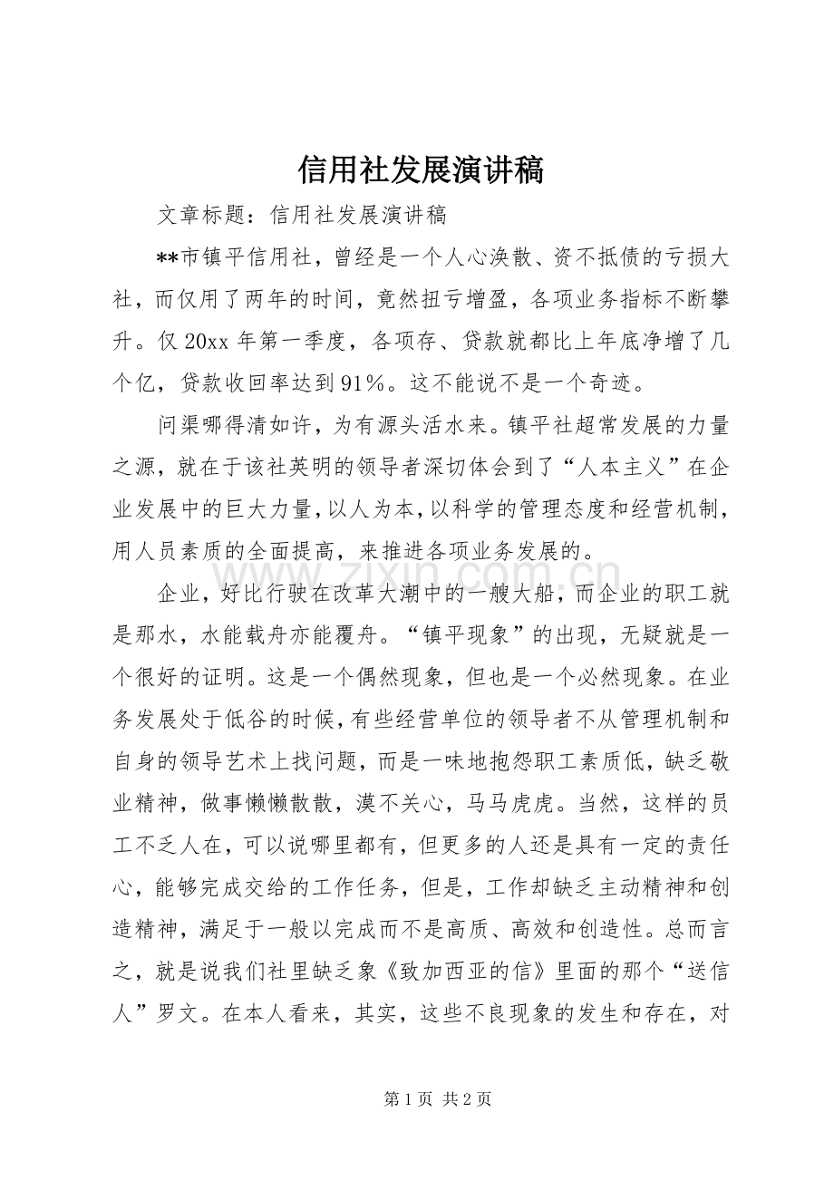 信用社发展演讲稿 (4).docx_第1页