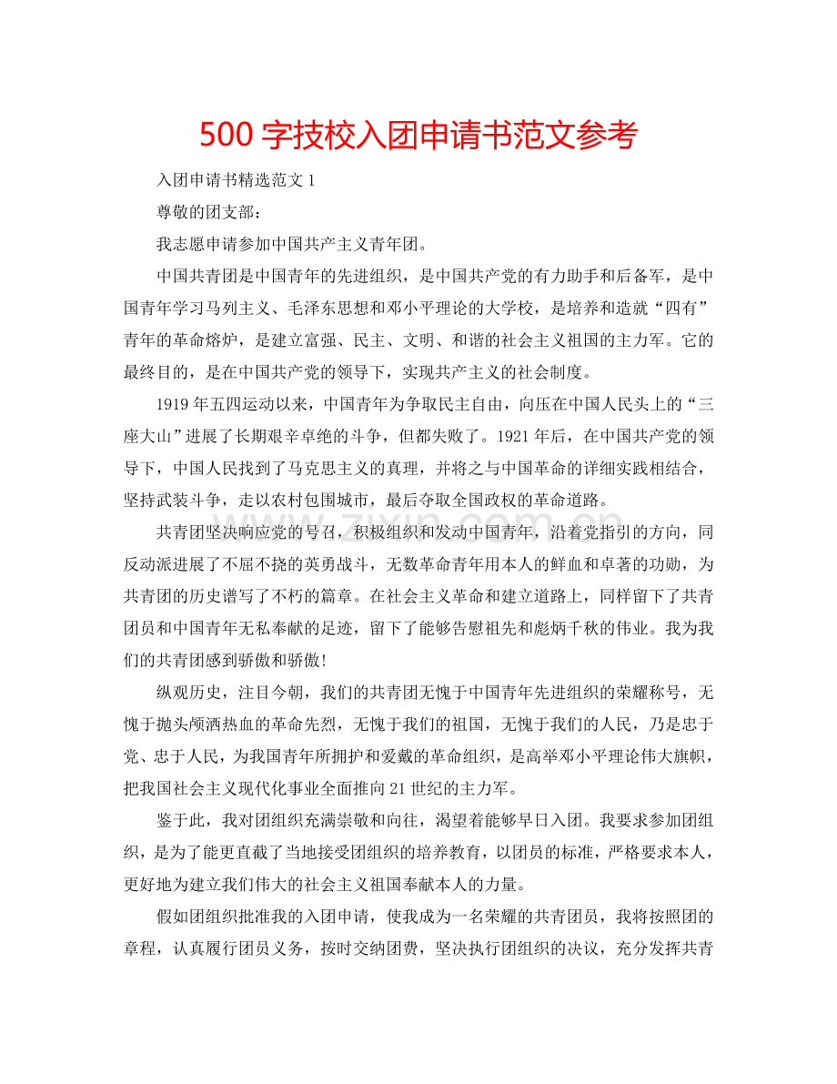 500字技校入团申请书范文参考.doc_第1页