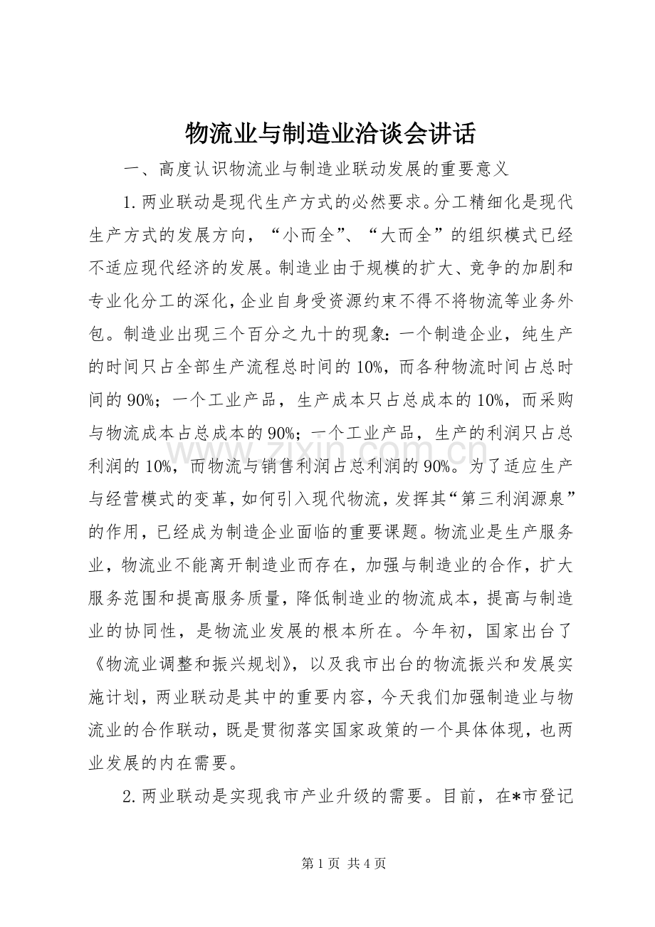 物流业与制造业洽谈会讲话.docx_第1页