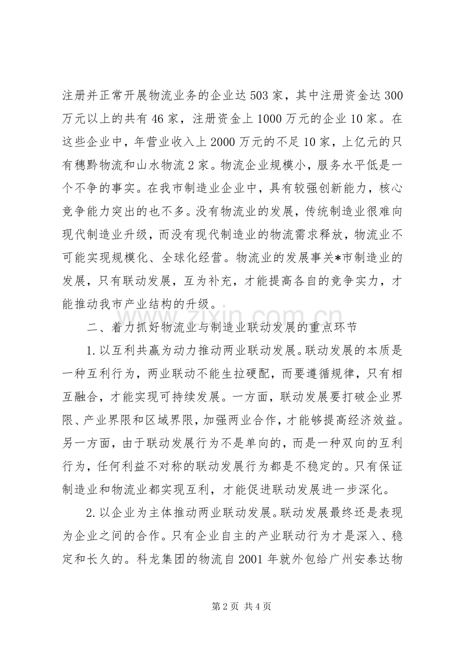 物流业与制造业洽谈会讲话.docx_第2页