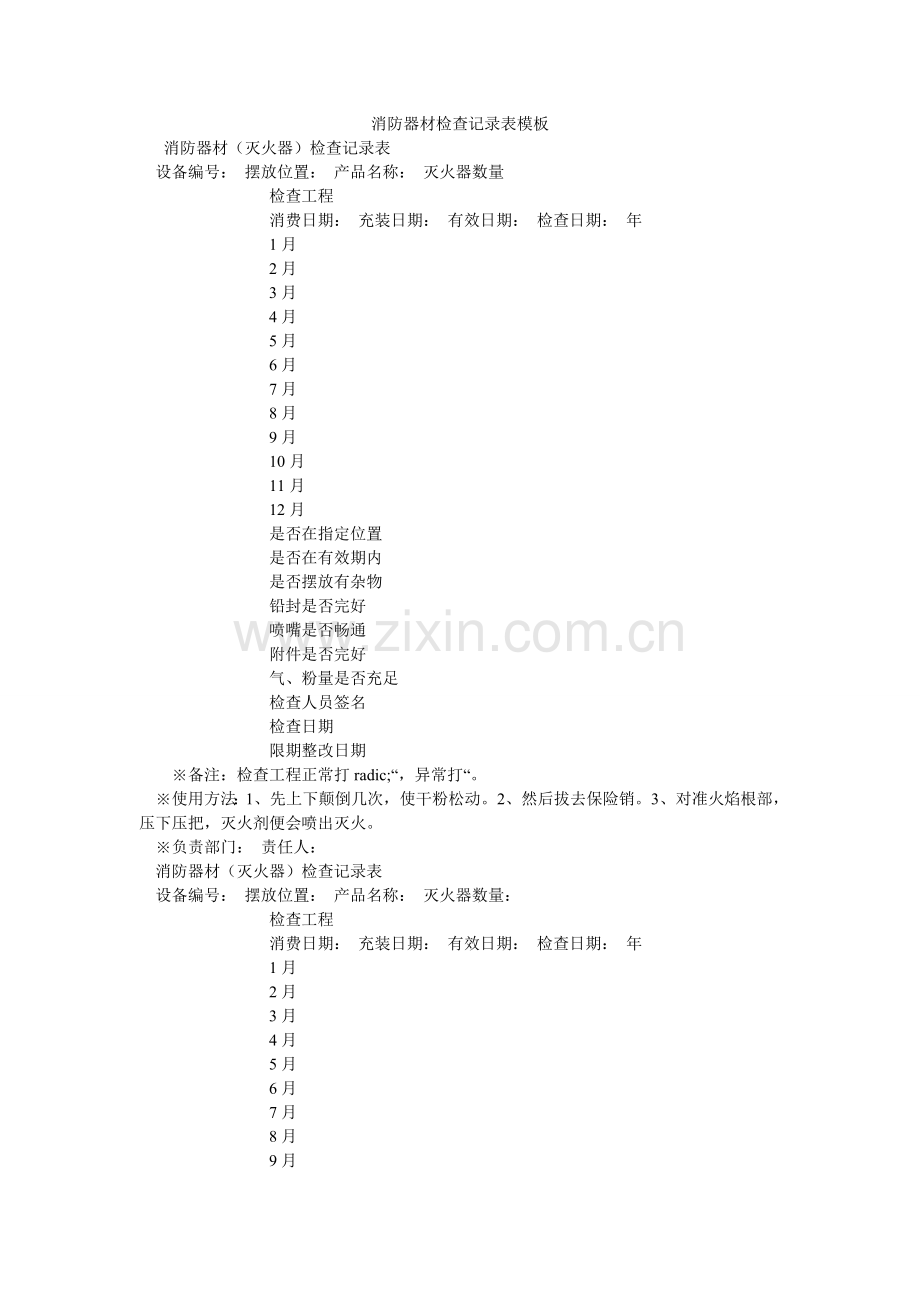 消防器材检查记录表模板.doc_第1页