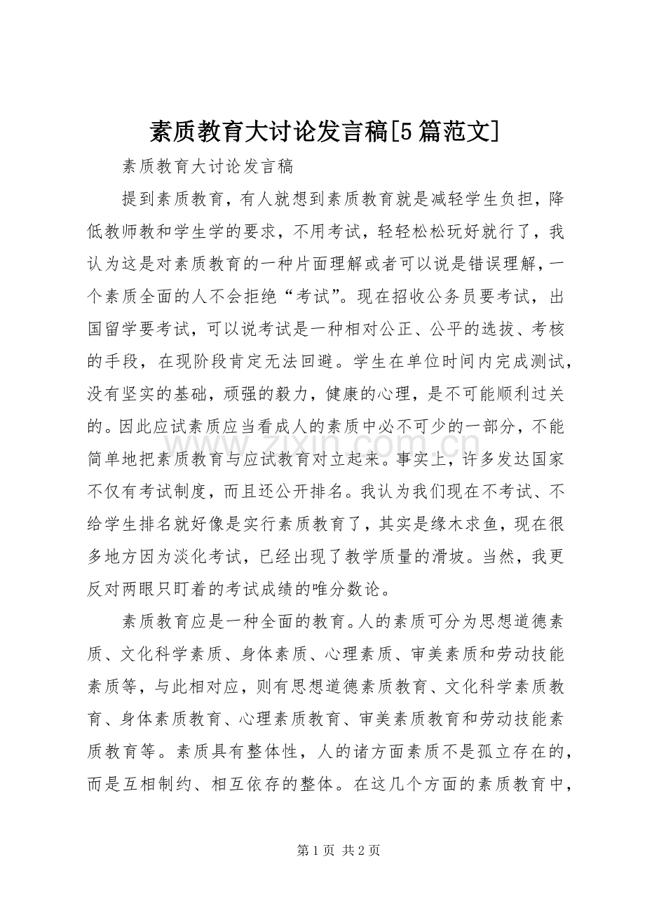 素质教育大讨论发言稿[5篇范文].docx_第1页