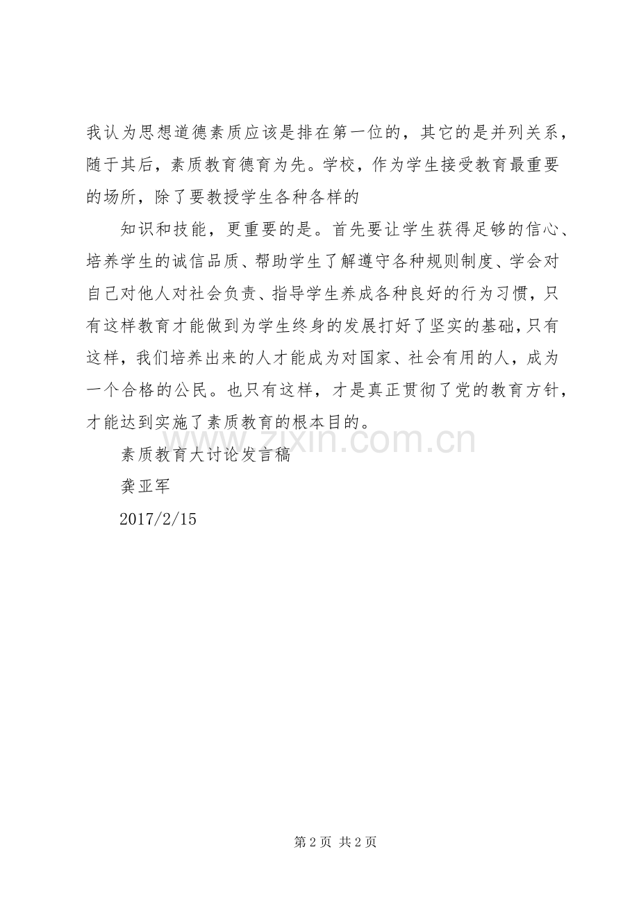 素质教育大讨论发言稿[5篇范文].docx_第2页
