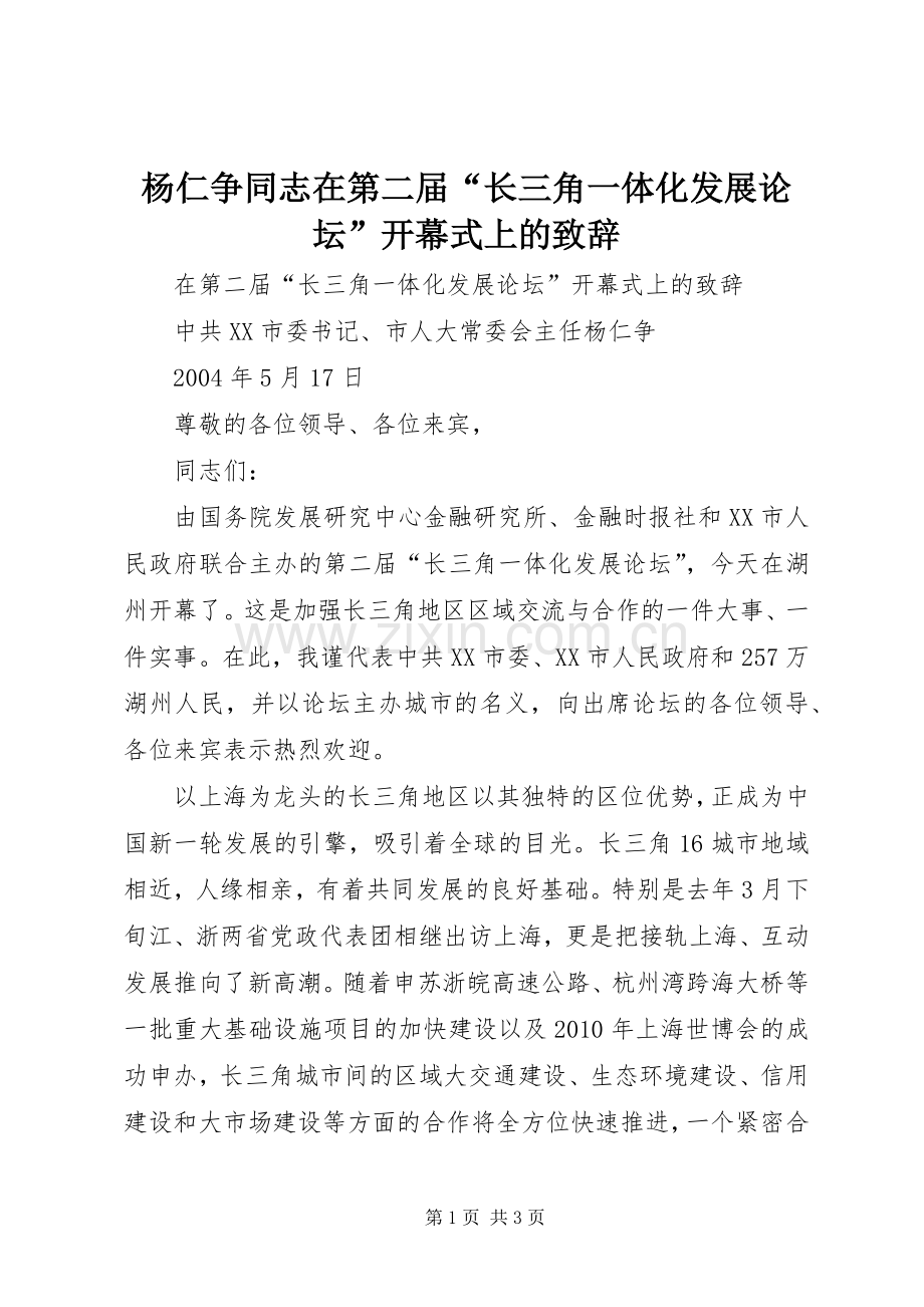 杨仁争同志在第二届“长三角一体化发展论坛”开幕式上的致辞.docx_第1页