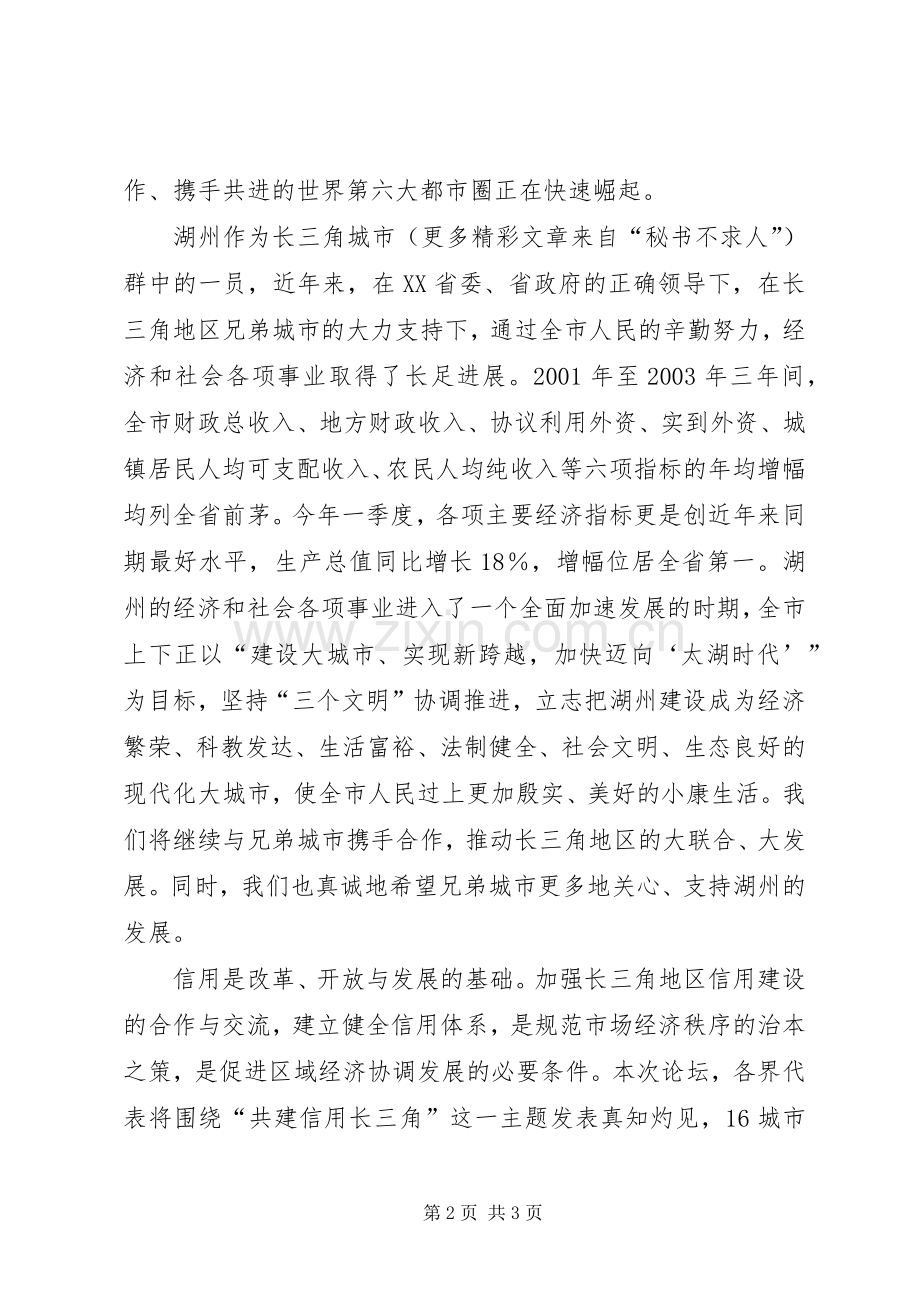 杨仁争同志在第二届“长三角一体化发展论坛”开幕式上的致辞.docx_第2页