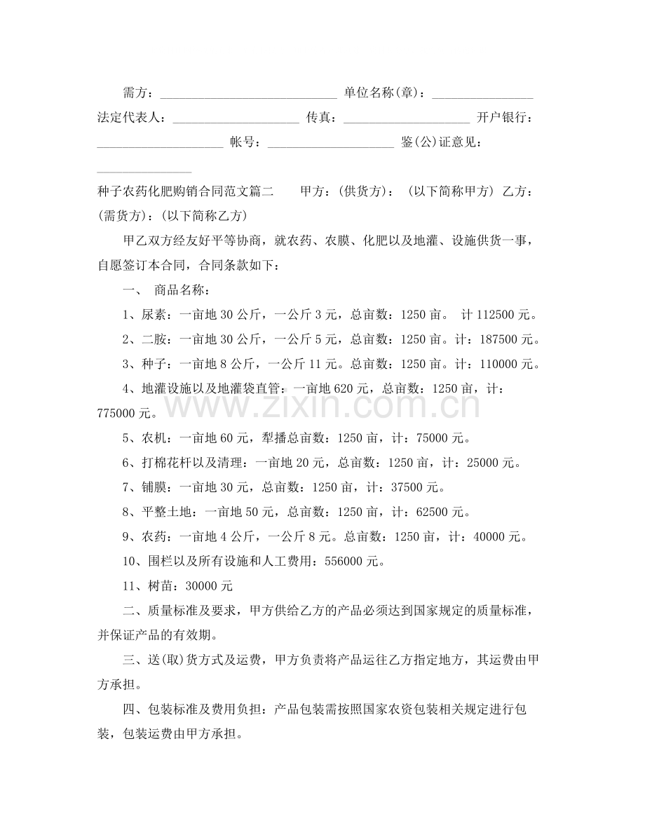 种子农药化肥购销合同模板.docx_第2页