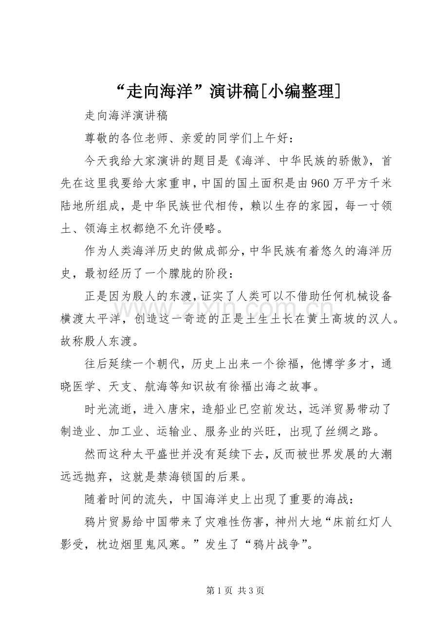 “走向海洋”演讲稿范文[小编整理].docx_第1页