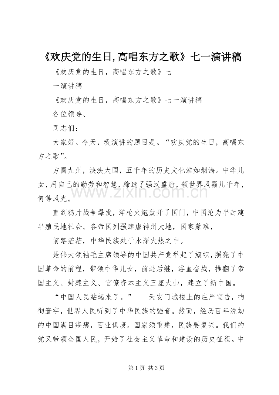 《欢庆党的生日,高唱东方之歌》七一演讲稿范文.docx_第1页