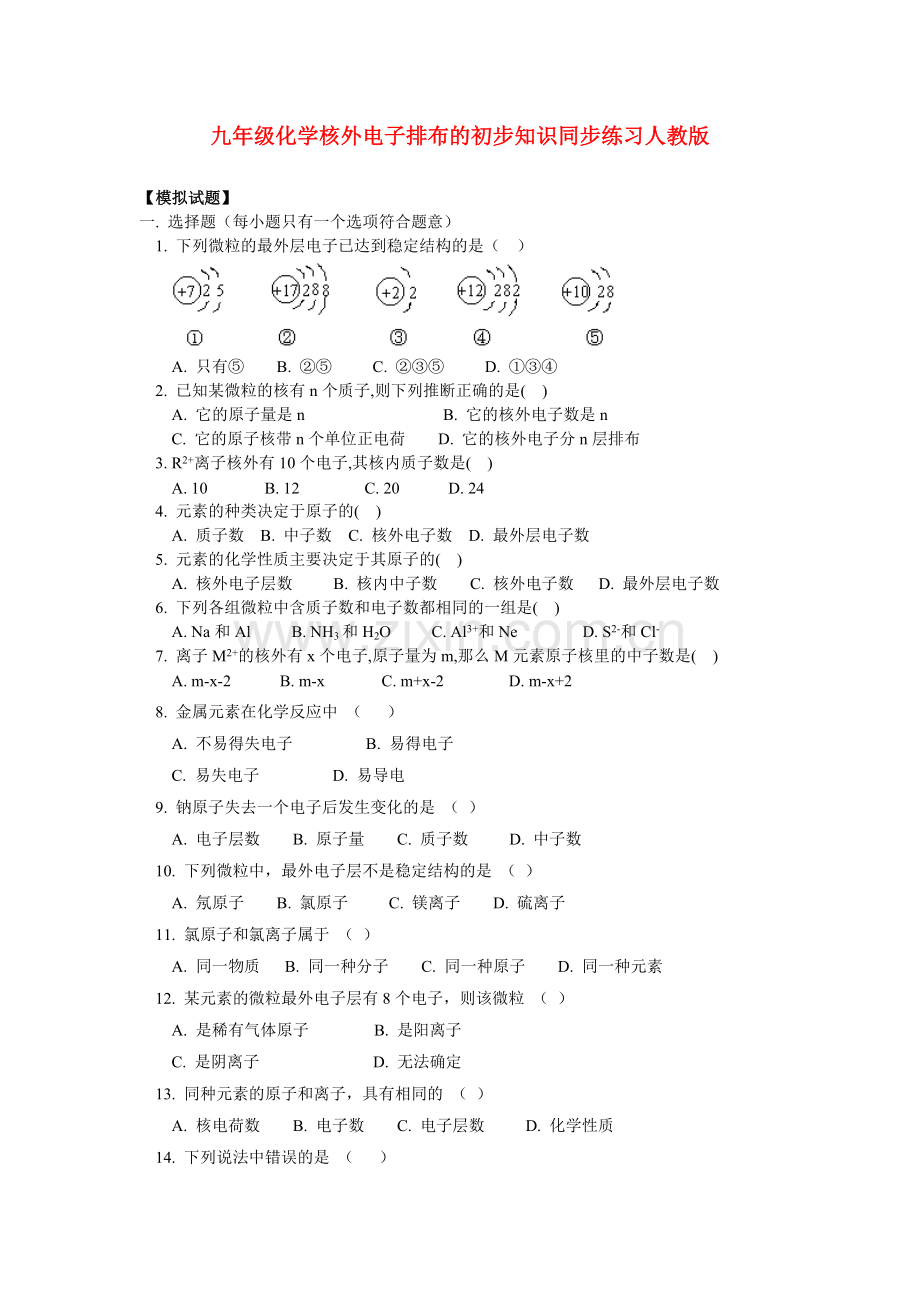 九年级化学核外电子排布的初步知识同步练习人教版.doc_第1页
