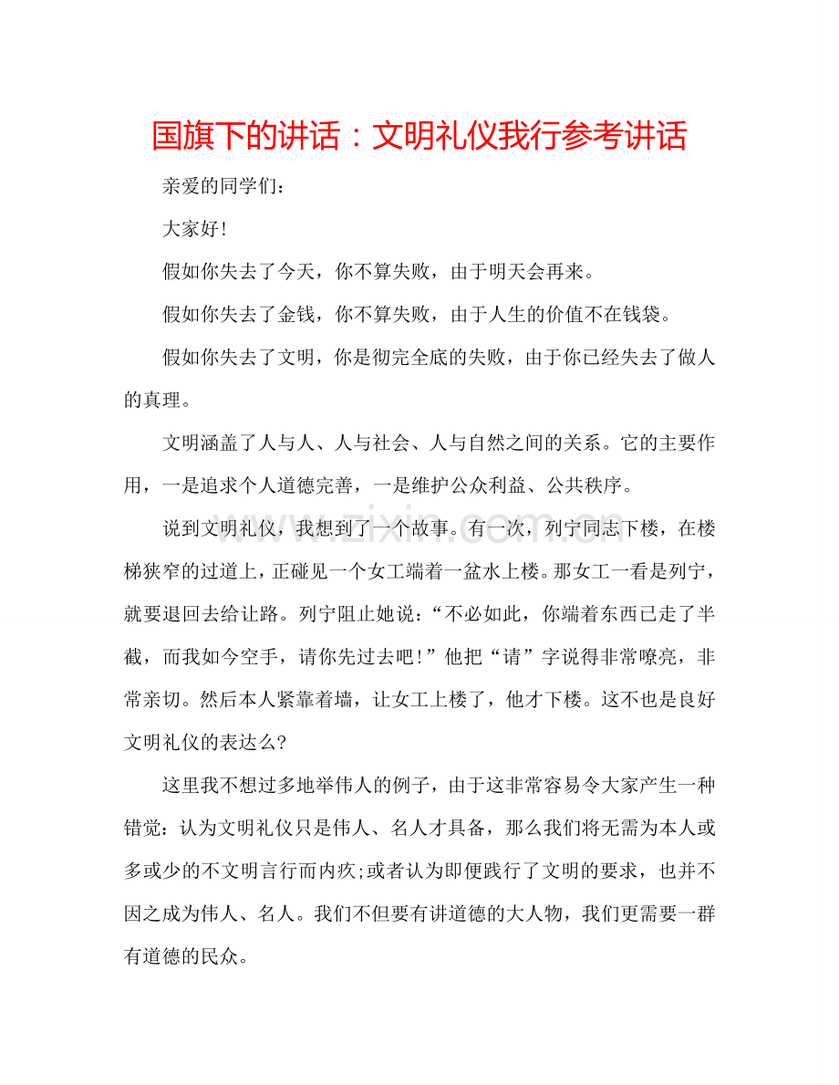 国旗下的讲话：文明礼仪我行参考讲话.doc_第1页
