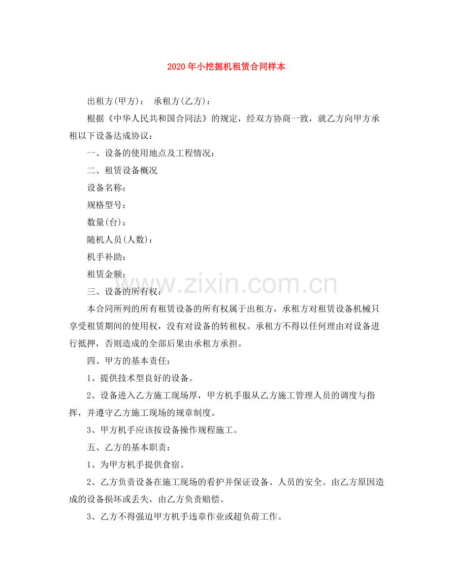 年小挖掘机租赁合同样本.docx_第1页