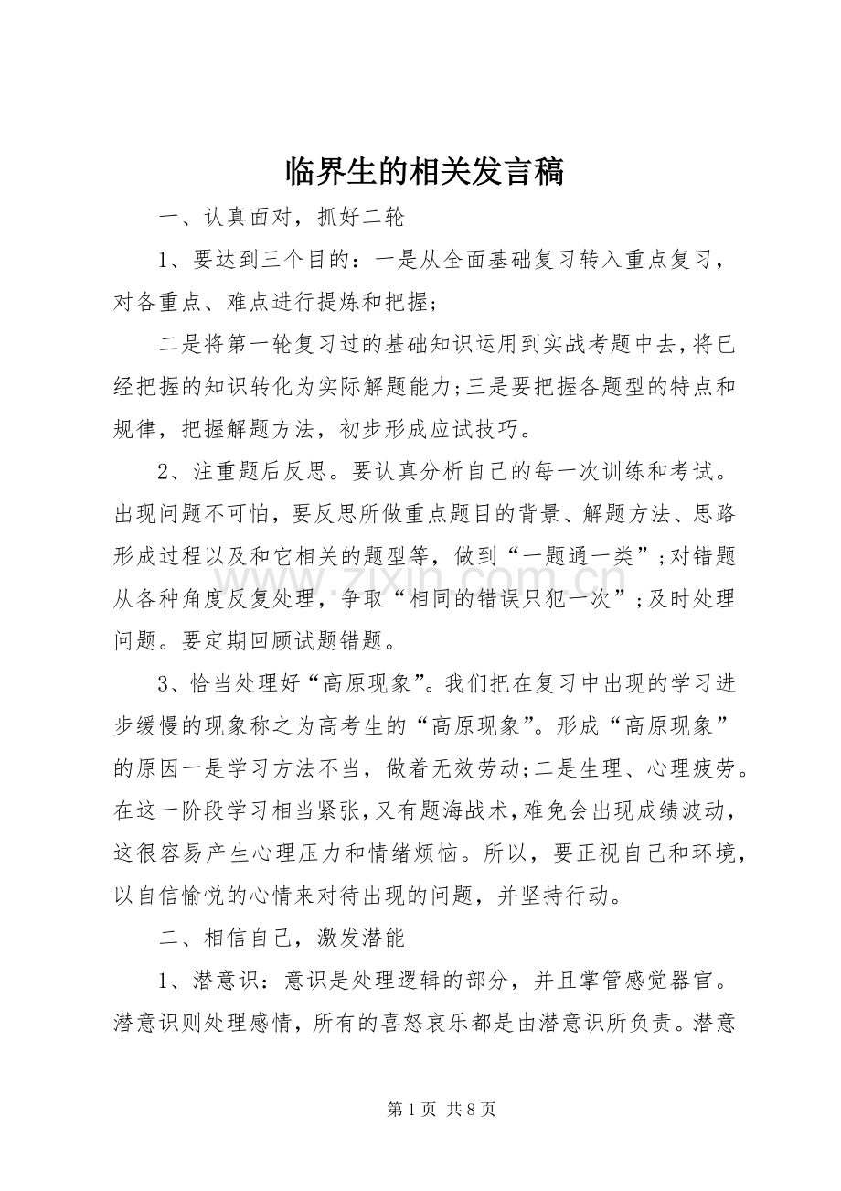 临界生的相关发言.docx_第1页